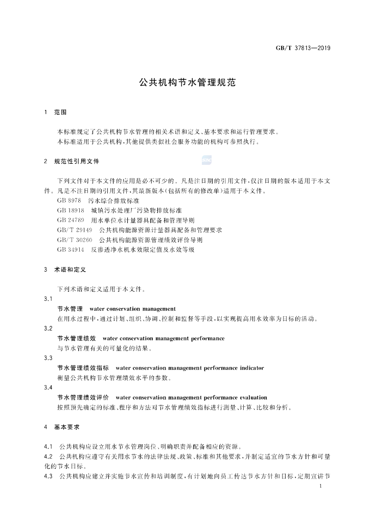 GB/T 37813-2019 标准预览