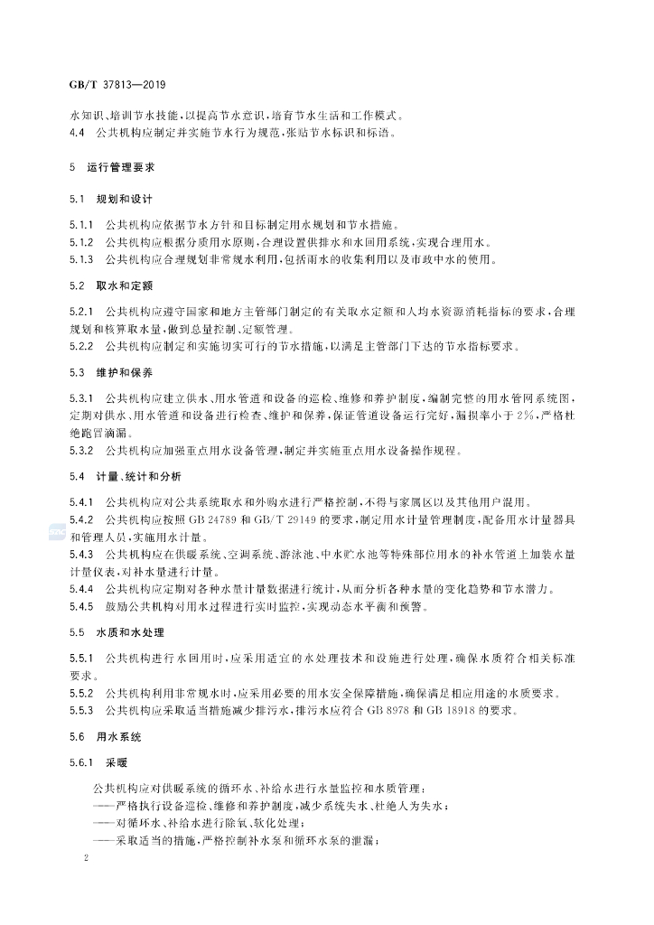 GB/T 37813-2019 标准预览