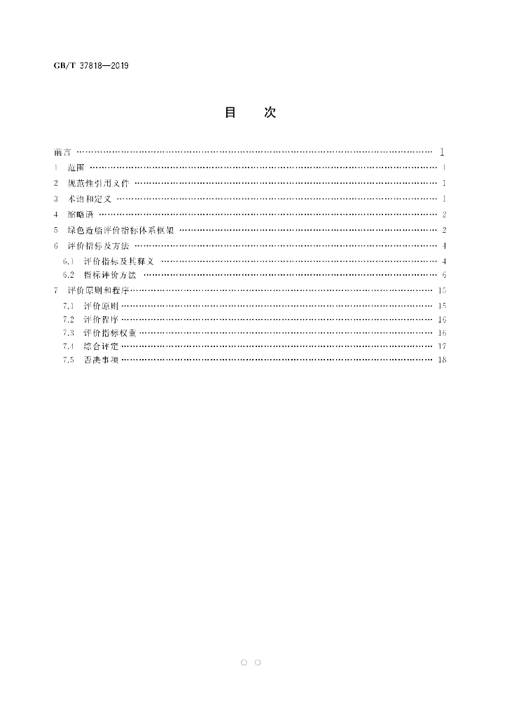 GB/T 37818-2019 标准预览