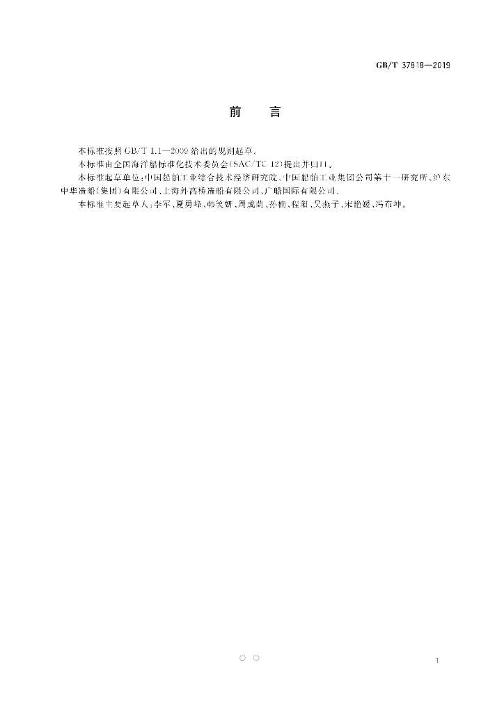 GB/T 37818-2019 标准预览