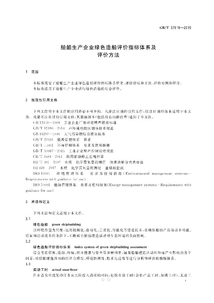 GB/T 37818-2019 标准预览