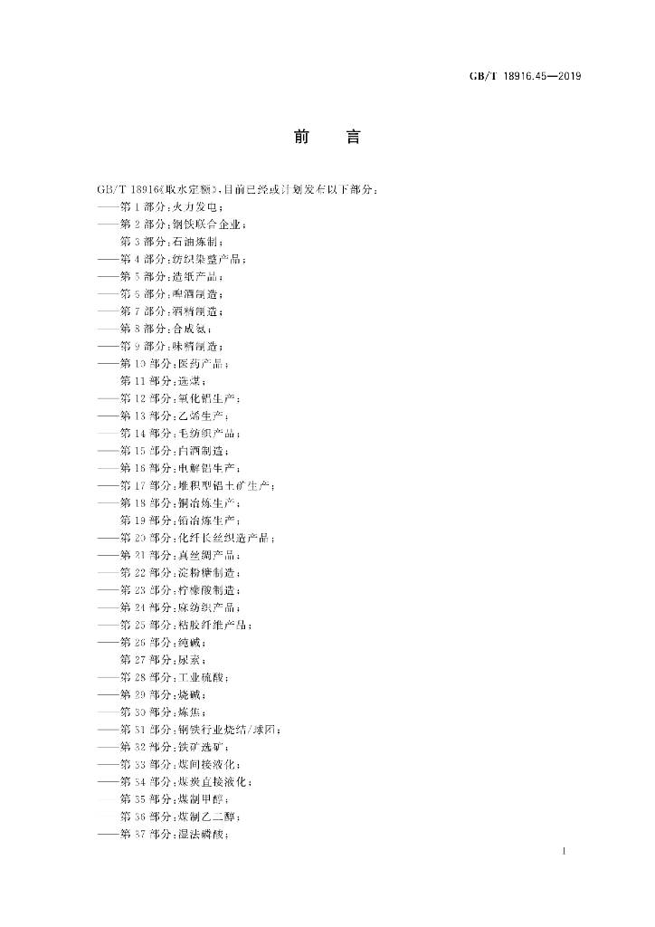 GB/T 18916.45-2019 标准预览