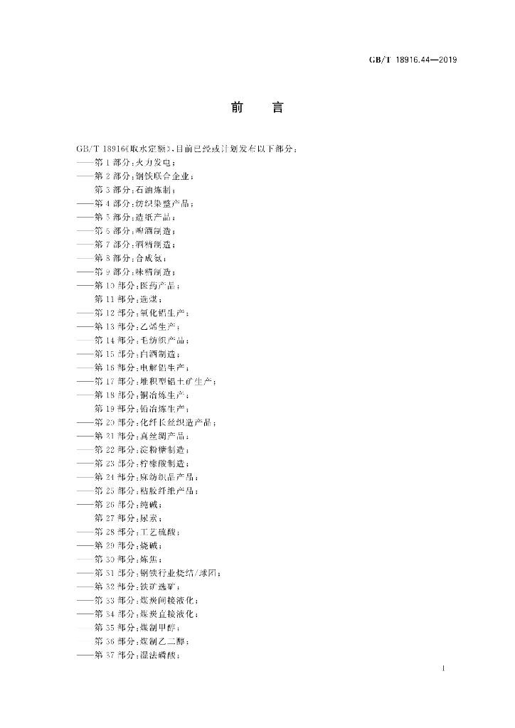 GB/T 18916.44-2019 标准预览