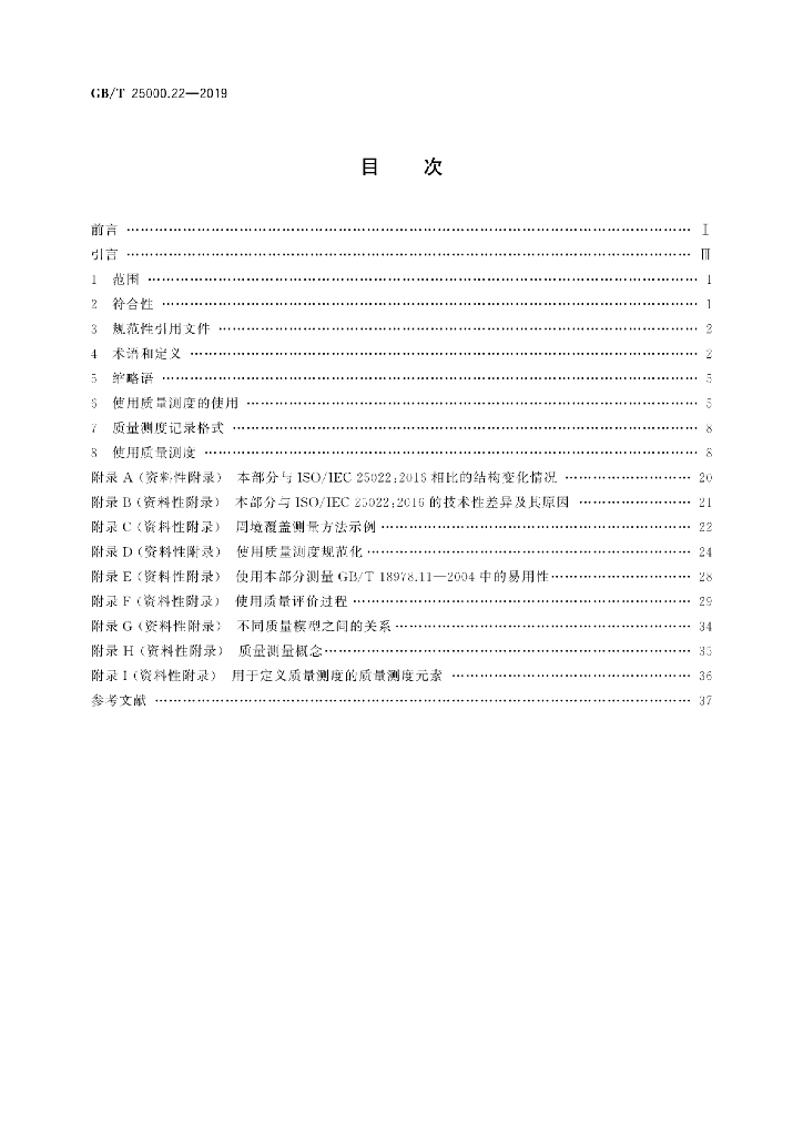 GB/T 25000.22-2019 标准预览