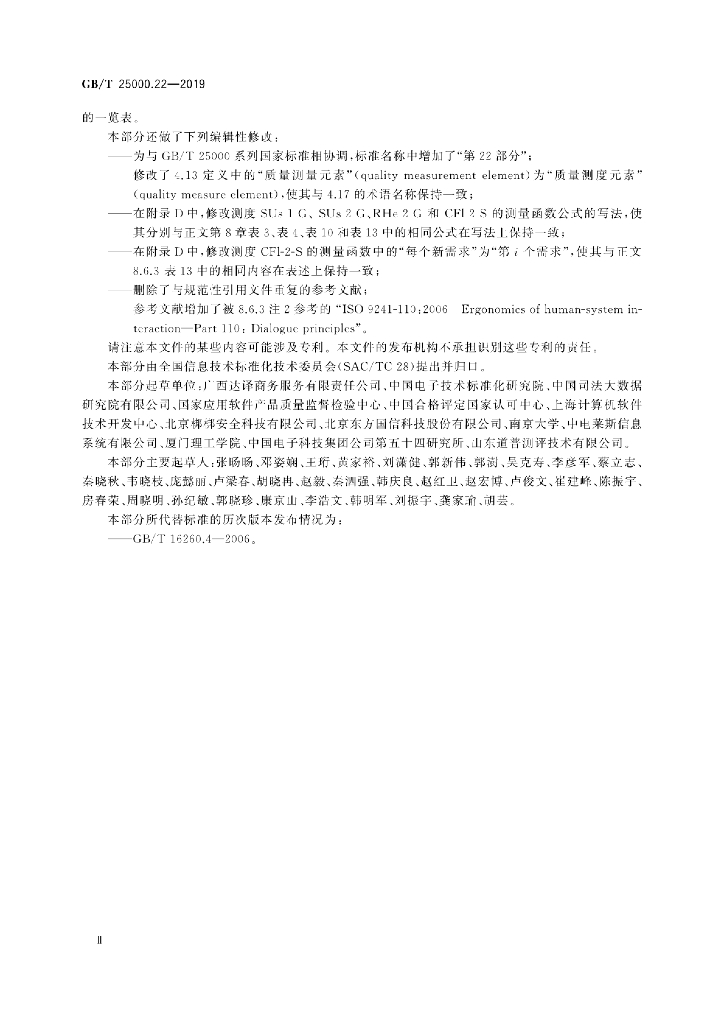 GB/T 25000.22-2019 标准预览