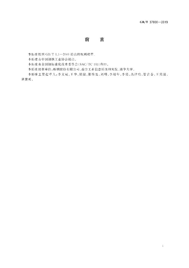 GB/T 37800-2019 标准预览