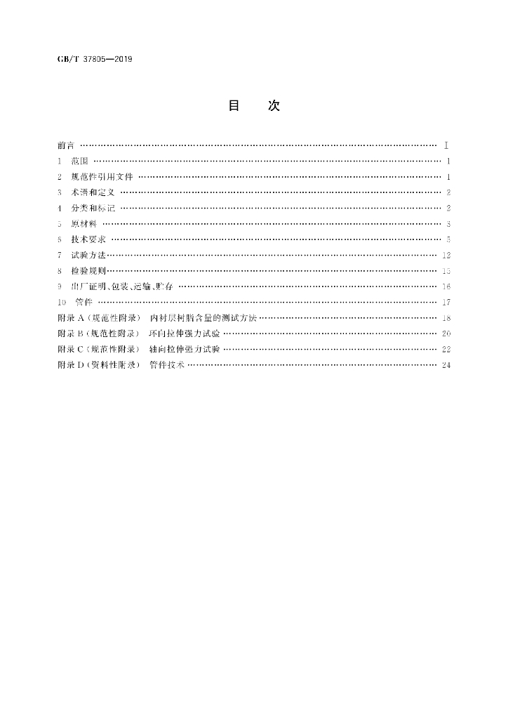 GB/T 37805-2019 标准预览