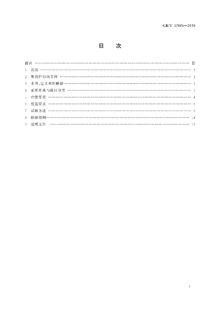 GB/T 37845-2019 标准预览