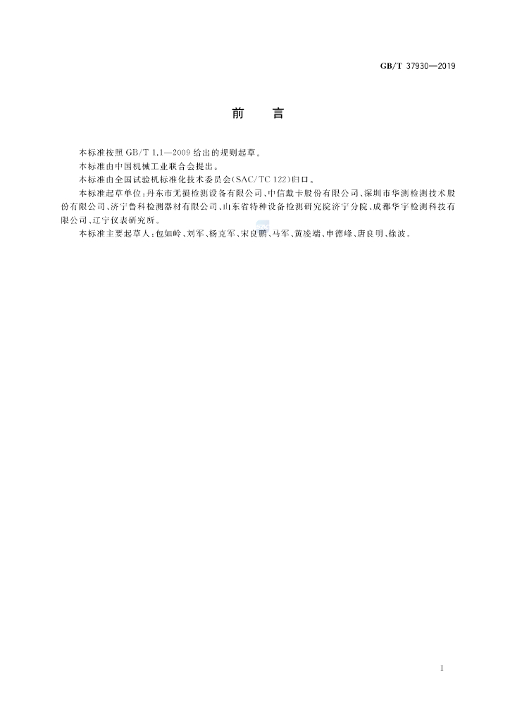GB/T 37930-2019 标准预览