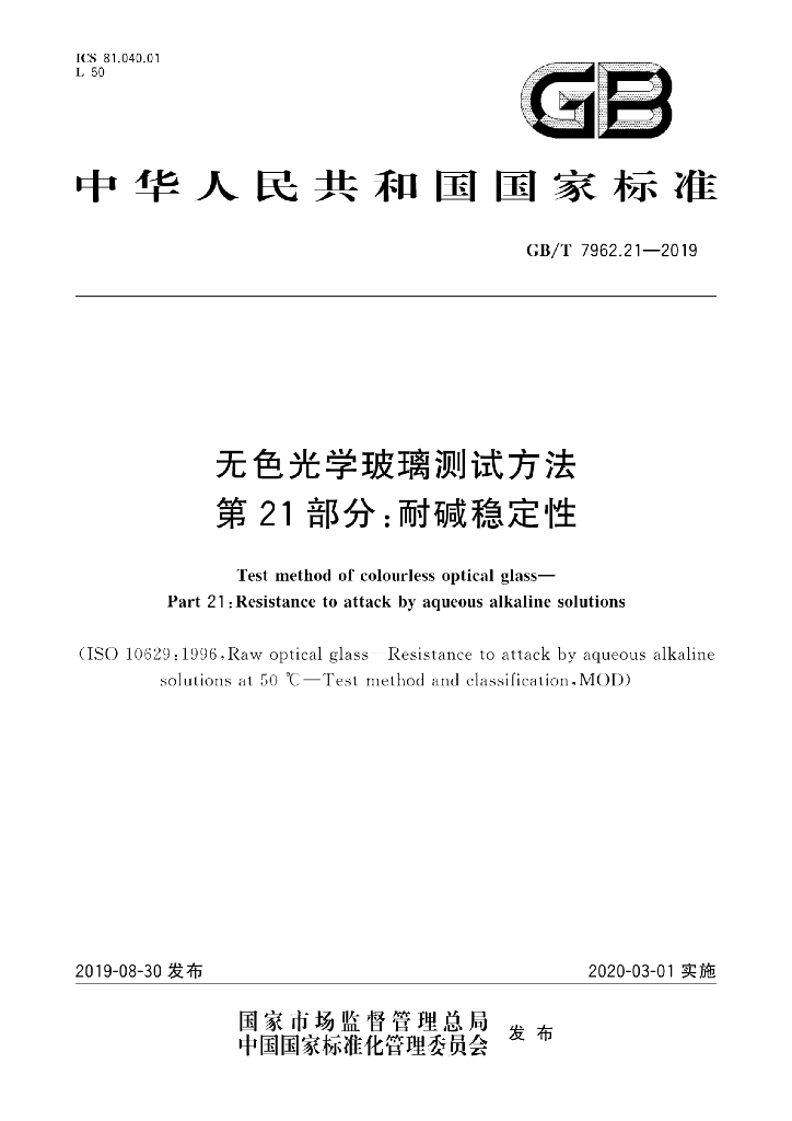 GB/T 7962.21-2019 标准预览