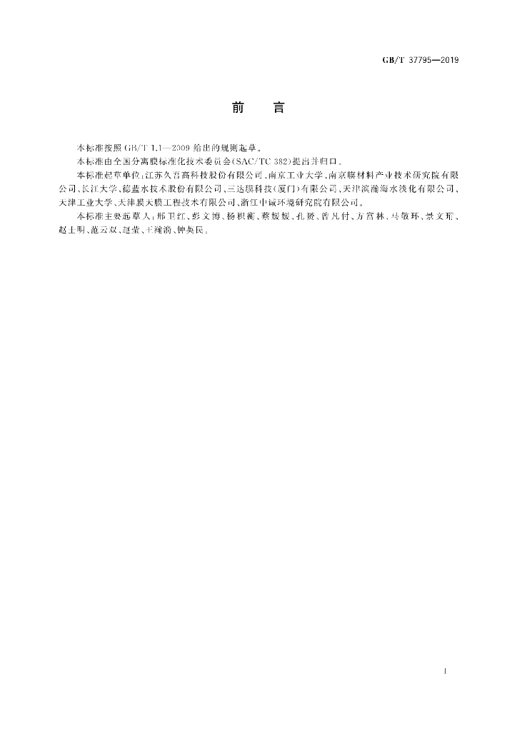 GB/T 37795-2019 标准预览