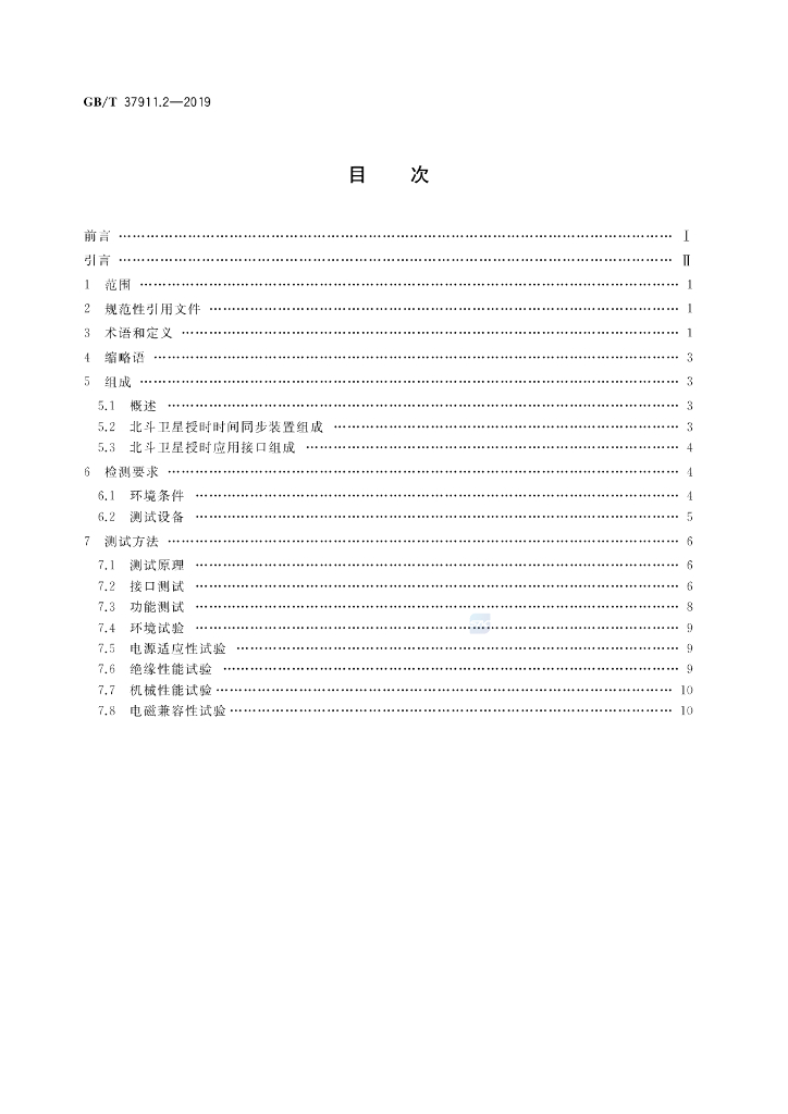 GB/T 37911.2-2019 标准预览