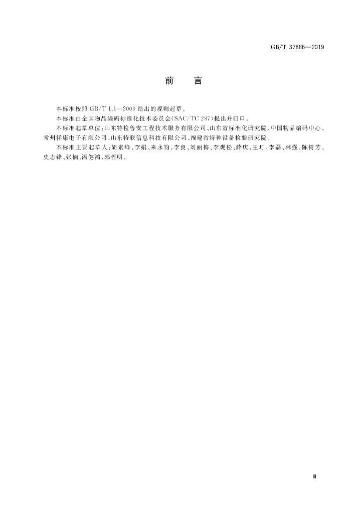 GB/T 37886-2019 标准预览