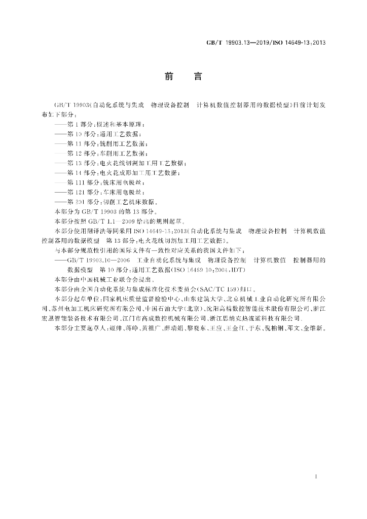 GB/T 19903.13-2019 标准预览
