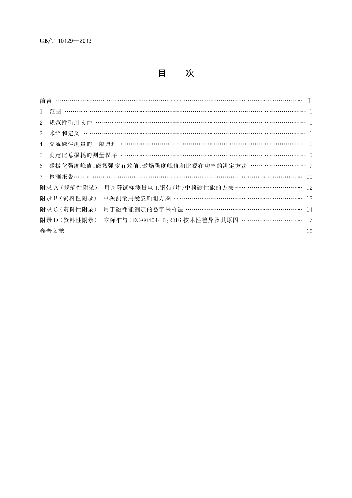 GB/T 10129-2019 标准预览