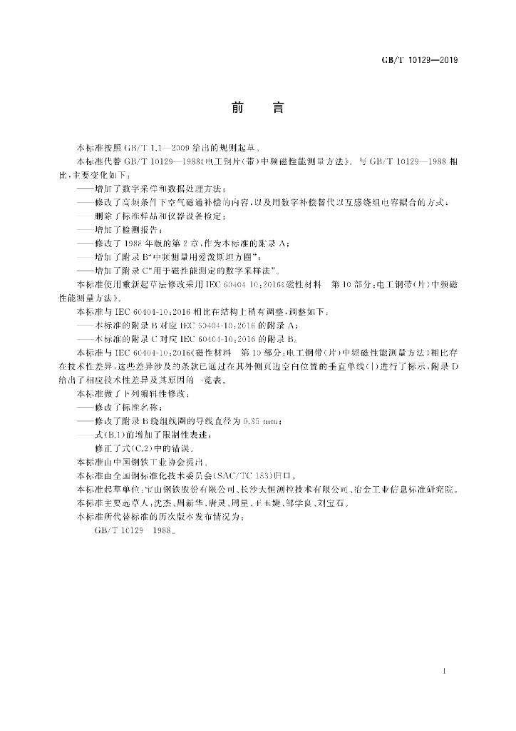 GB/T 10129-2019 标准预览