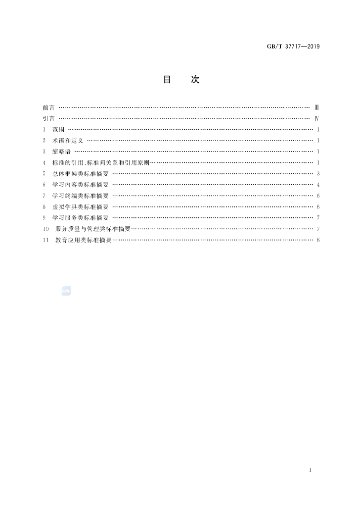 GB/T 37717-2019 标准预览