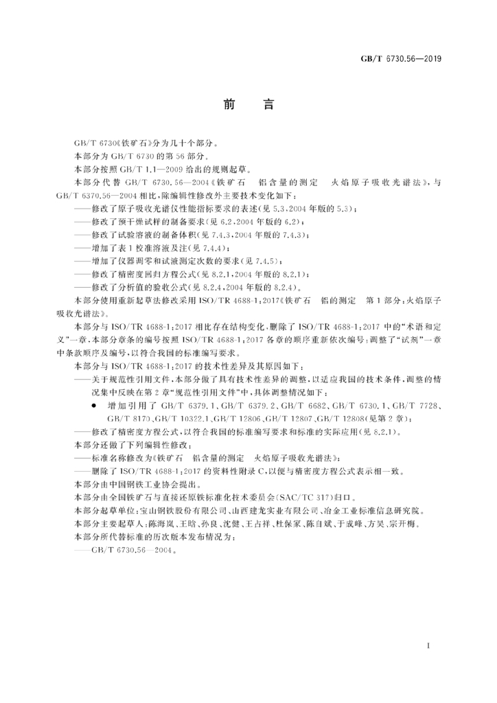 GB/T 6730.56-2019 标准预览