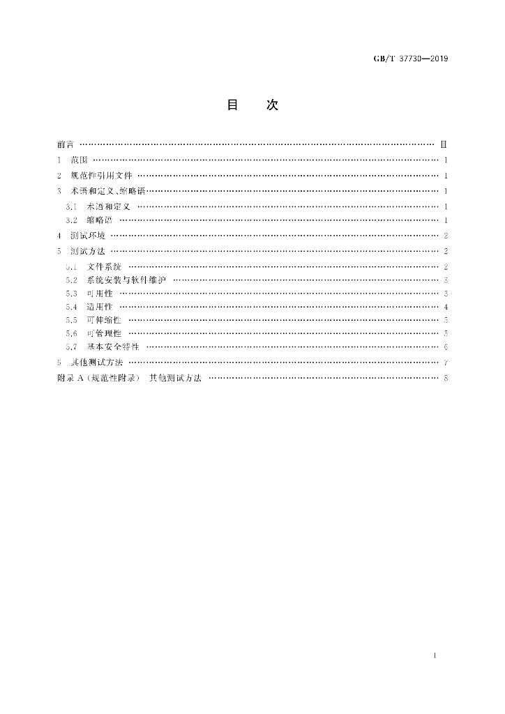 GB/T 37730-2019 标准预览