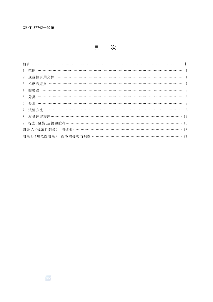 GB/T 37742-2019 标准预览
