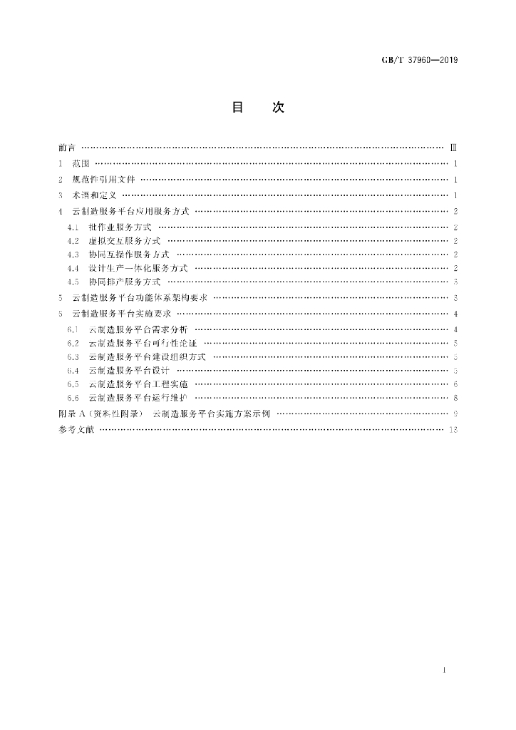 GB/T 37960-2019 标准预览