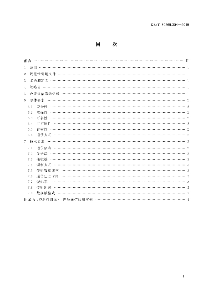 GB/T 30269.304-2019 标准预览