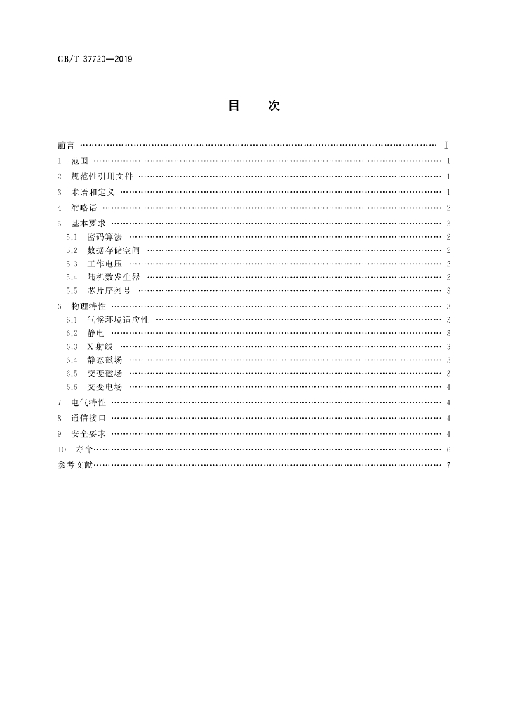 GB/T 37720-2019 标准预览