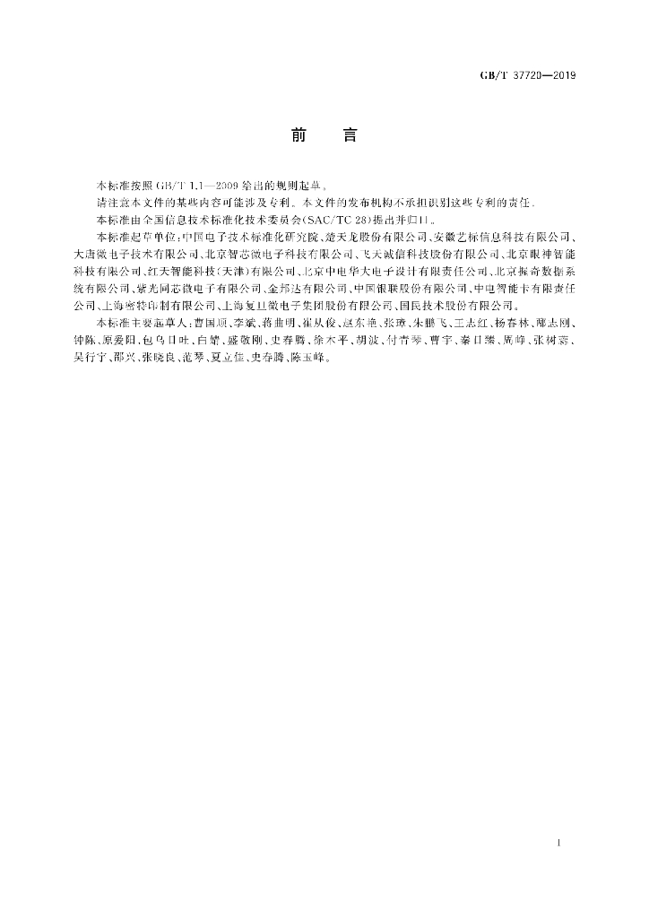 GB/T 37720-2019 标准预览