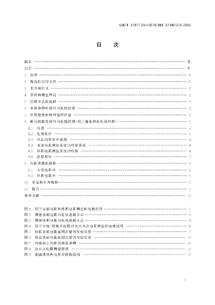 GB/T 37977.23-2019 标准预览