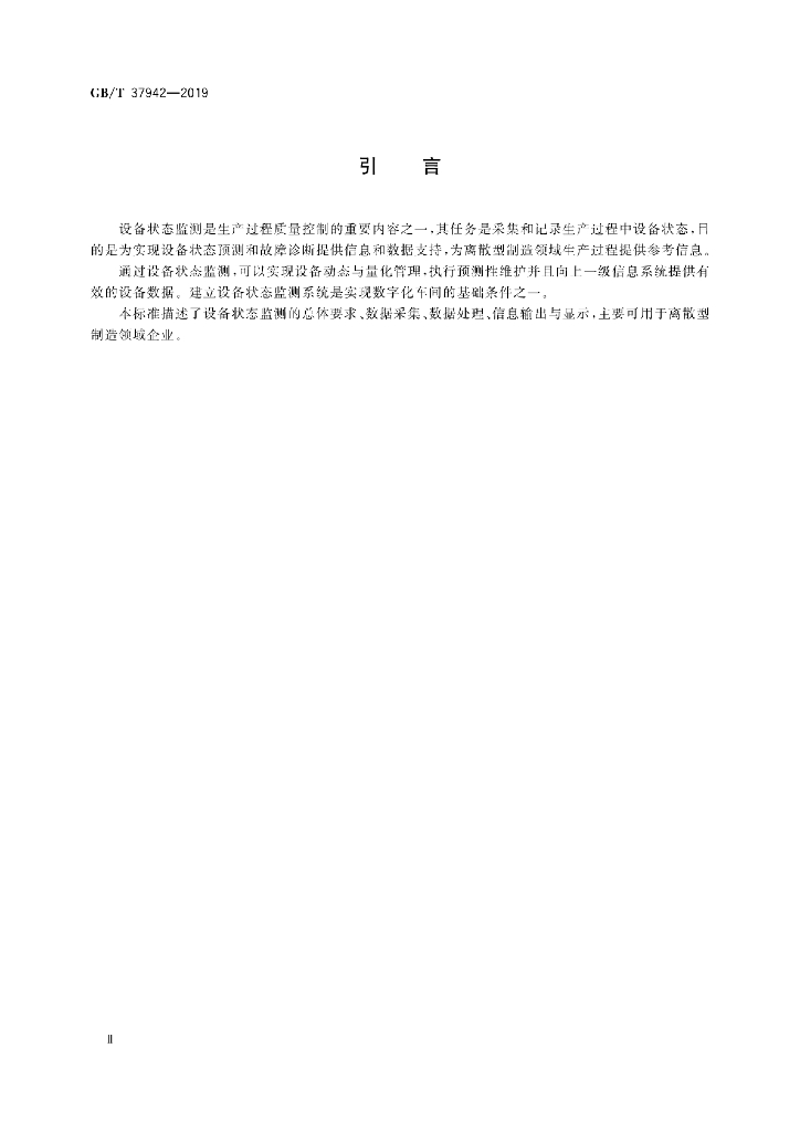 GB/T 37942-2019 标准预览
