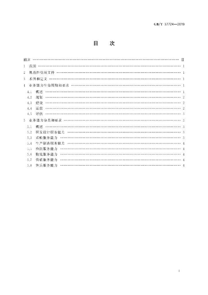 GB/T 37724-2019 标准预览