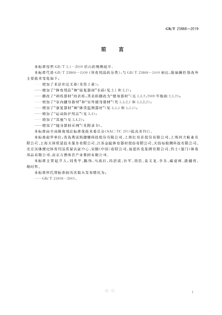 GB/T 23868-2019 标准预览