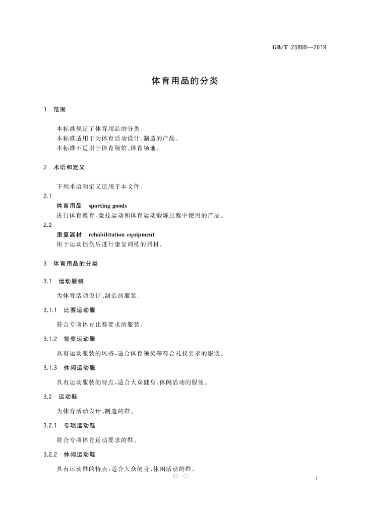 GB/T 23868-2019 标准预览