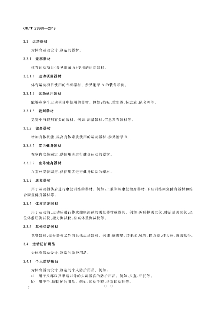 GB/T 23868-2019 标准预览