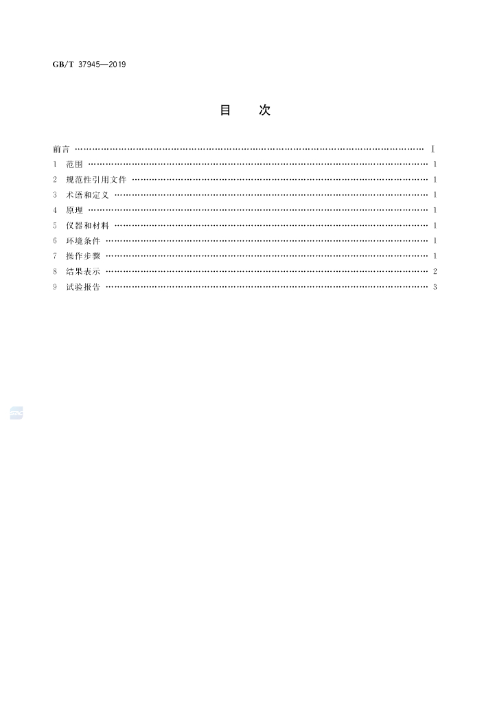 GB/T 37945-2019 标准预览