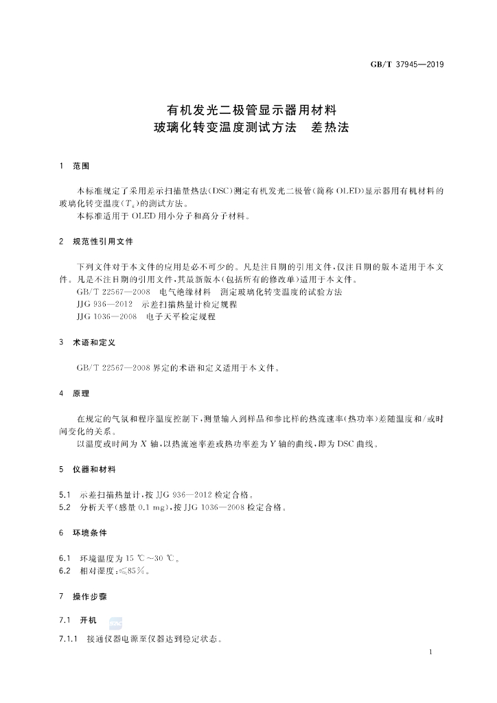 GB/T 37945-2019 标准预览