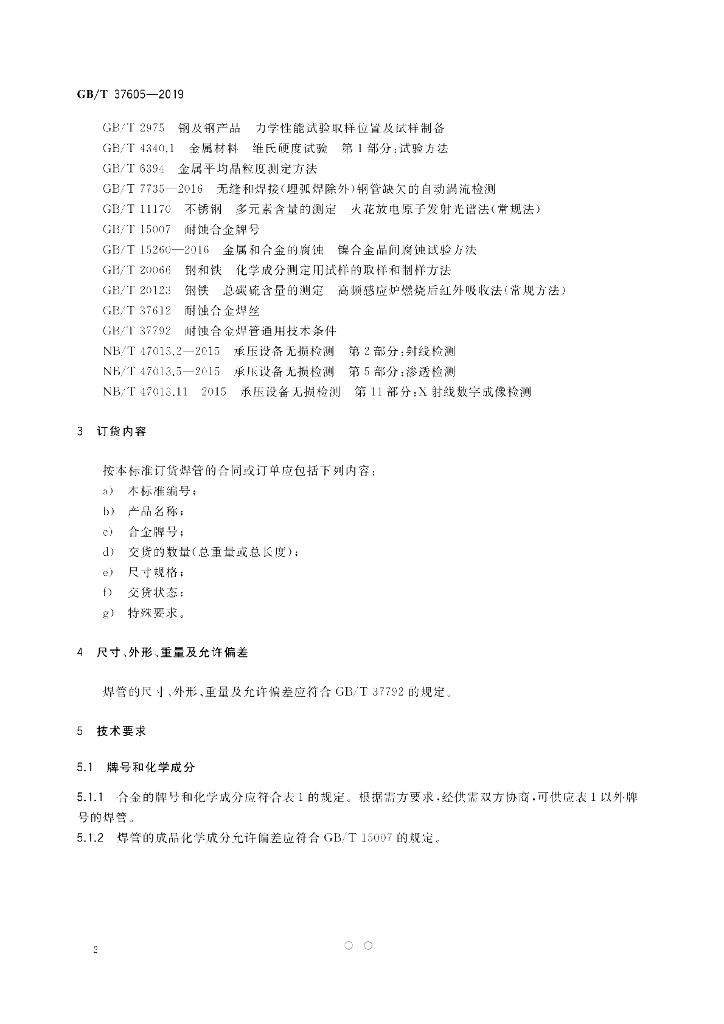 GB/T 37605-2019 标准预览