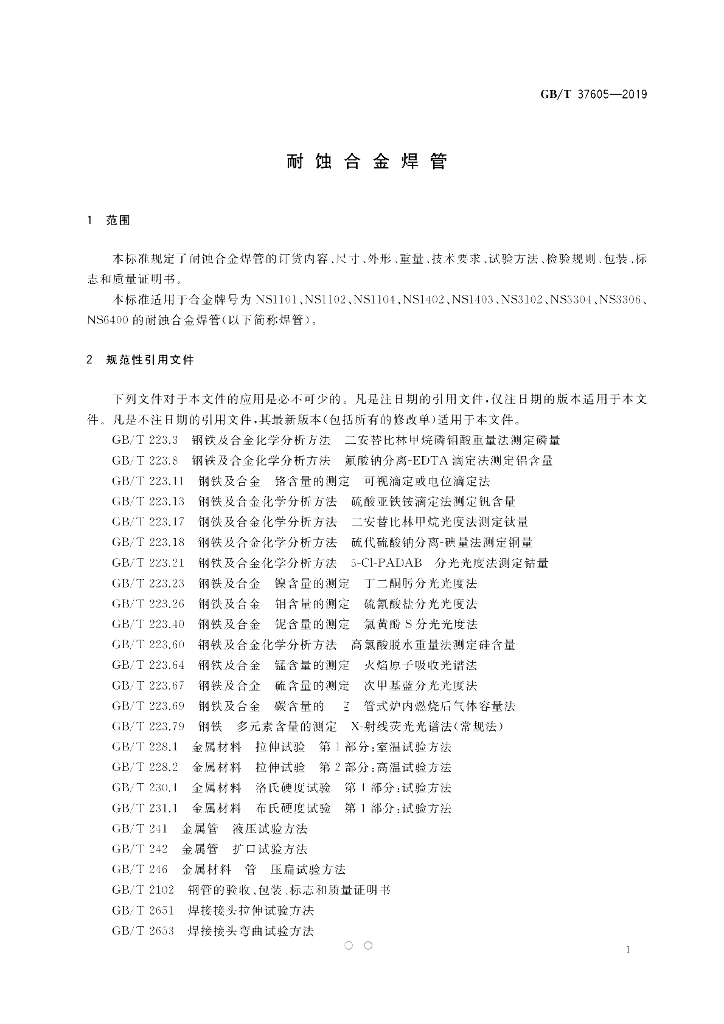GB/T 37605-2019 标准预览