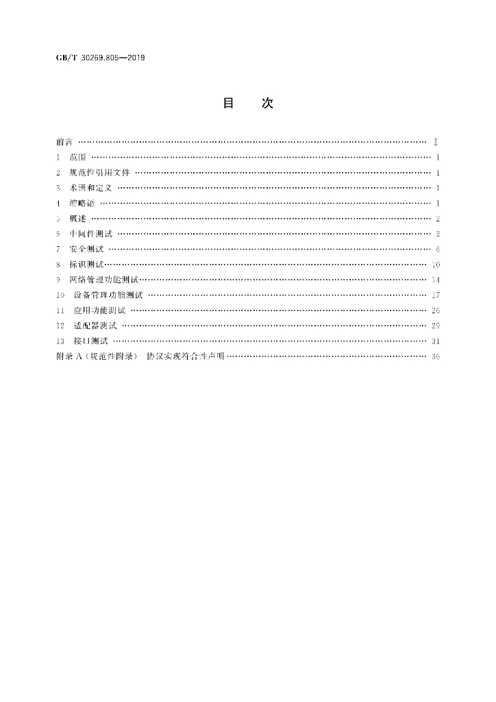 GB/T 30269.805-2019 标准预览