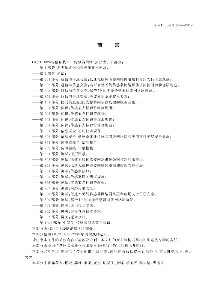 GB/T 30269.805-2019 标准预览