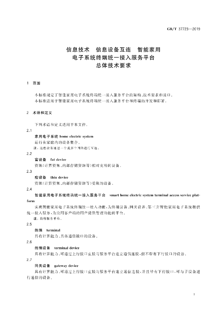 GB/T 37723-2019 标准预览