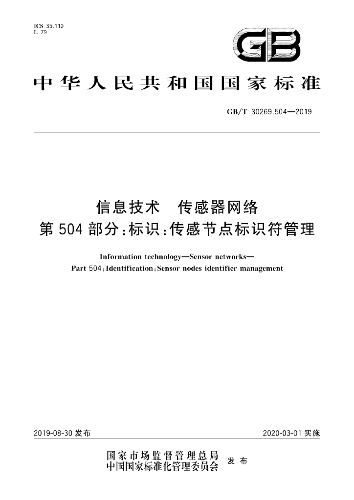 GB/T 30269.504-2019 标准预览