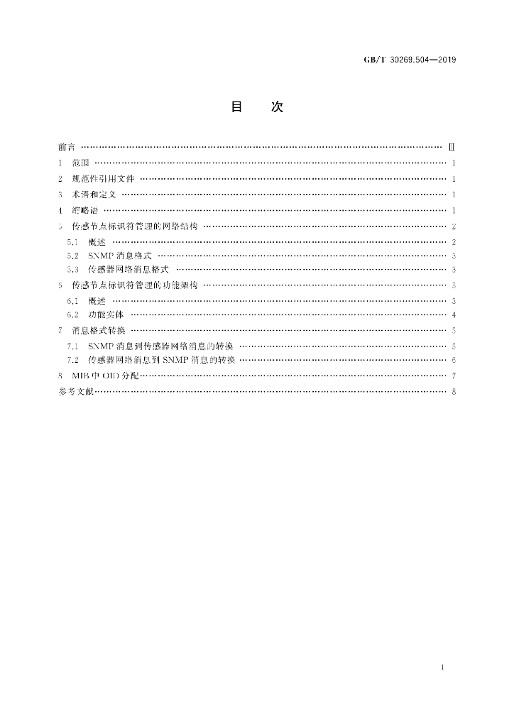 GB/T 30269.504-2019 标准预览