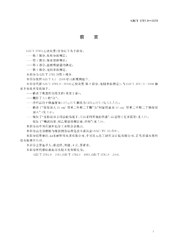 GB/T 3781.9-2019 标准预览
