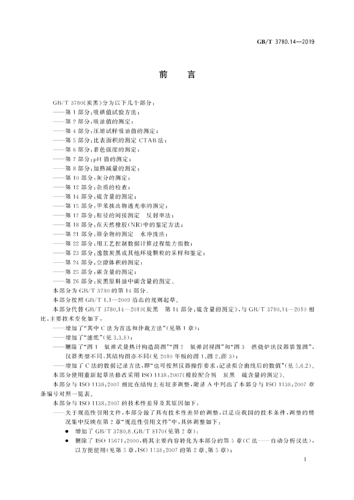 GB/T 3780.14-2019 标准预览