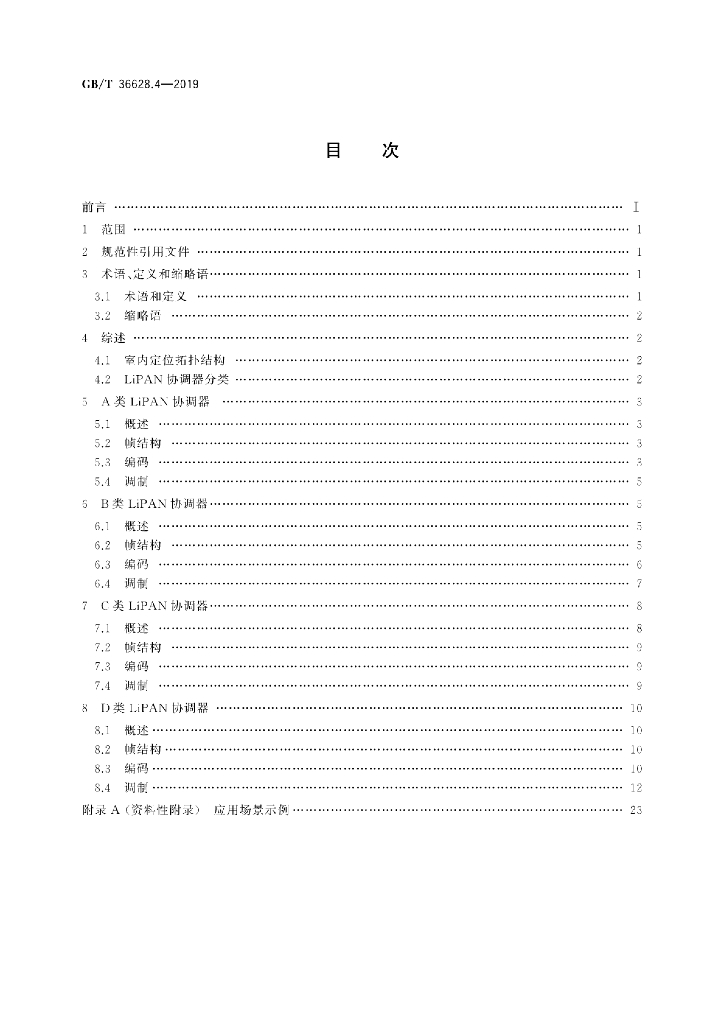 GB/T 36628.4-2019 标准预览