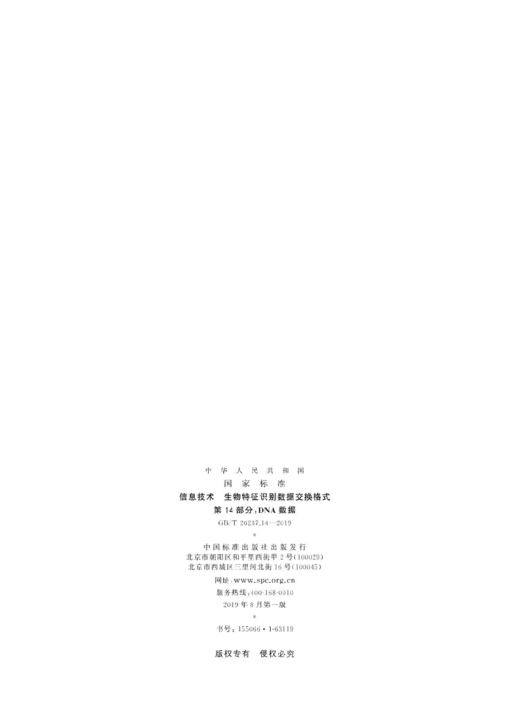GB/T 26237.14-2019 标准预览