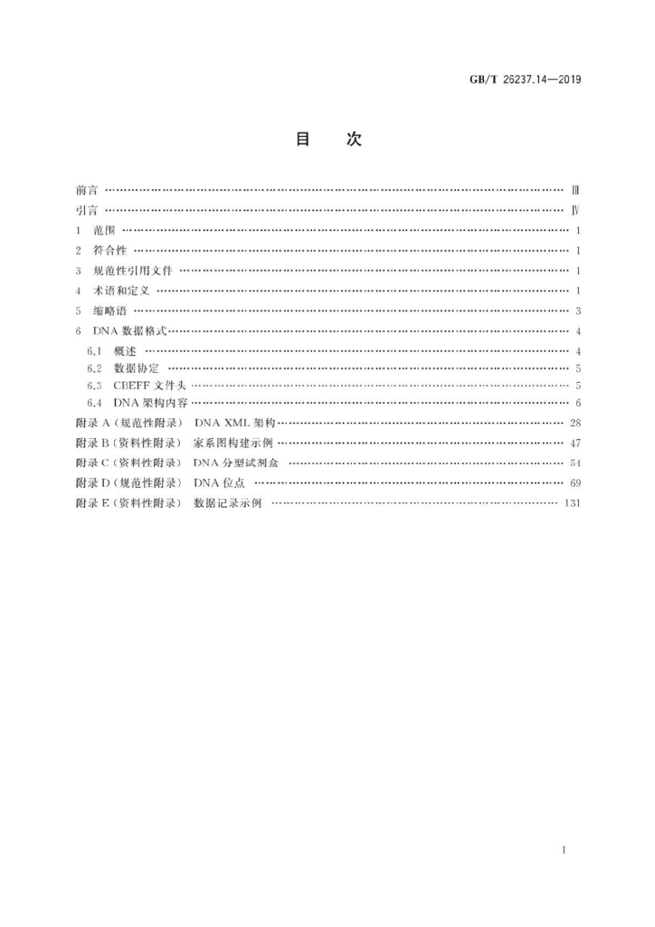 GB/T 26237.14-2019 标准预览