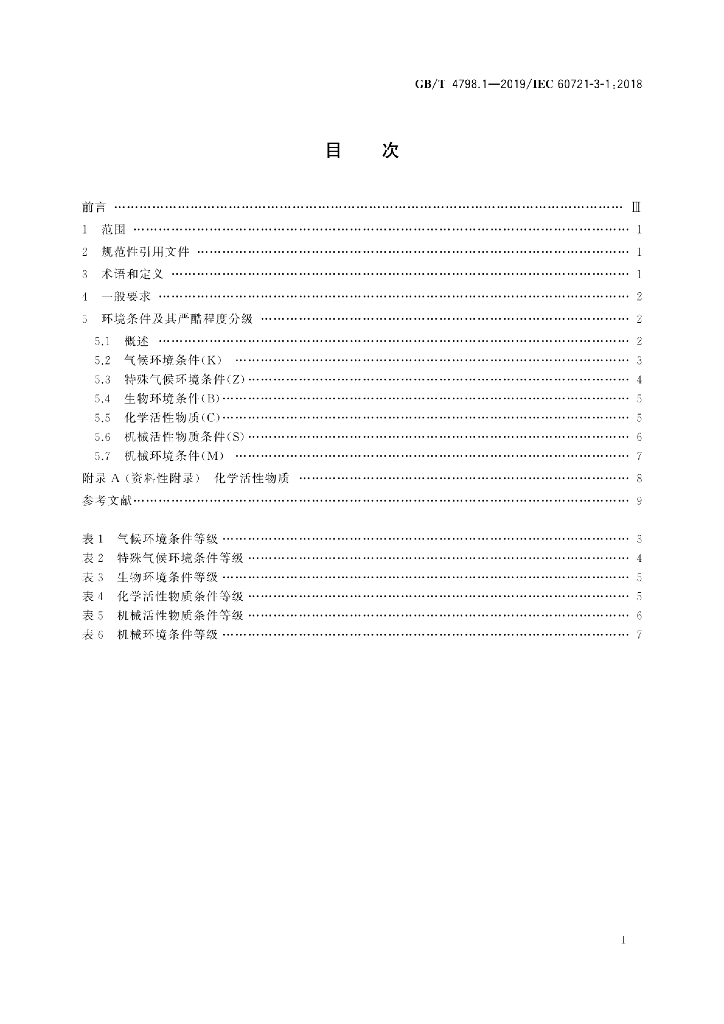GB/T 4798.1-2019 标准预览