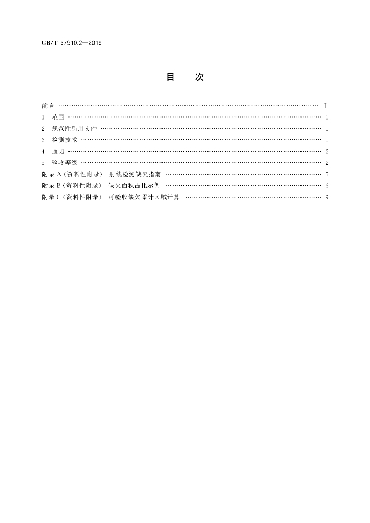 GB/T 37910.2-2019 标准预览